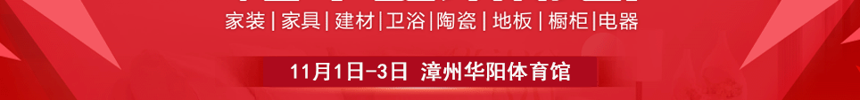 2024漳州家博会时间11月1日-3日地址在漳州华阳体育馆