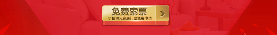 2024秋季漳州家博会门票免费索取